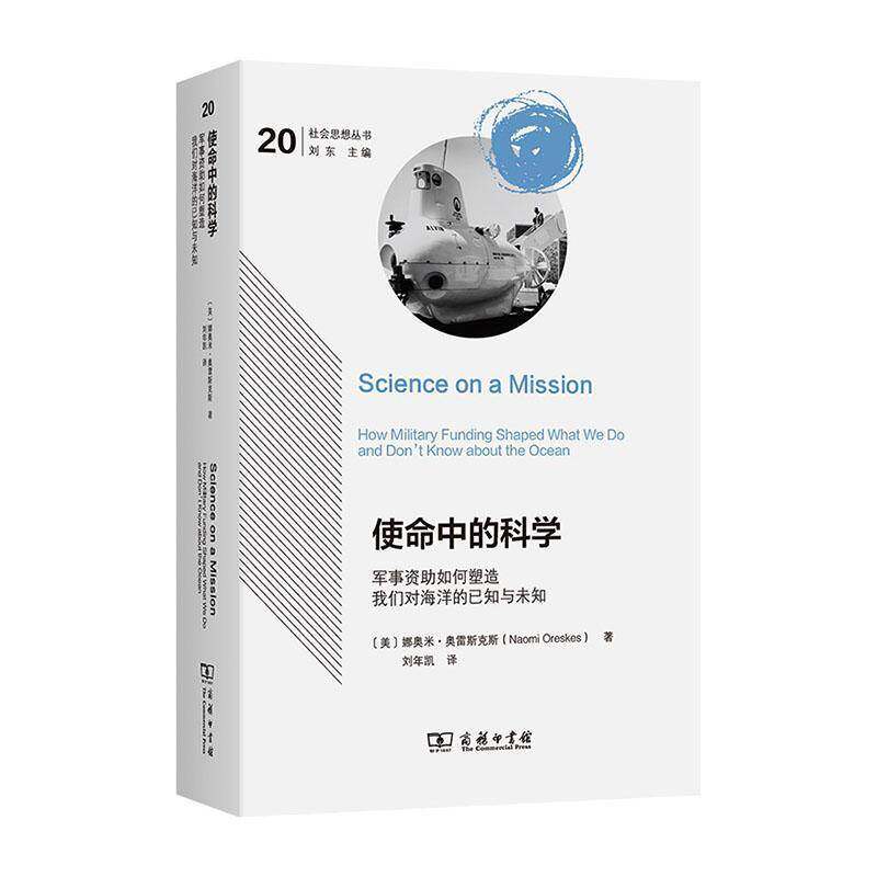 使命中的科学:军事资助如何塑造我们对海洋的已知与未知:how military funding shaped 娜奥米·奥雷斯克斯 图书书籍商务印书馆