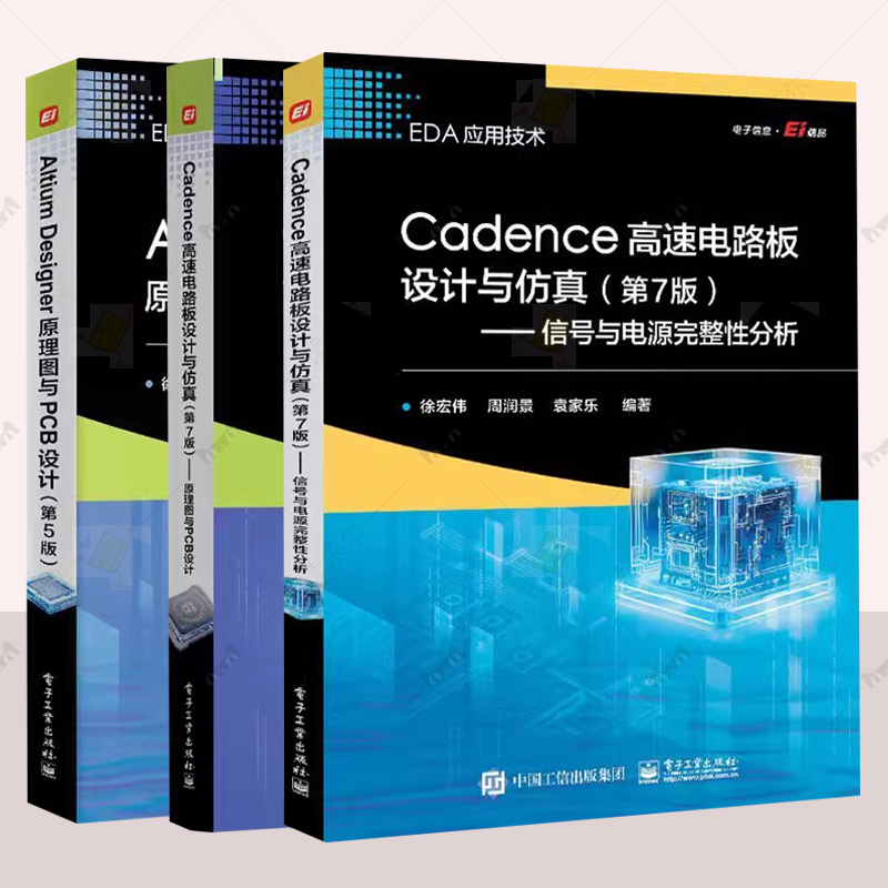 3册】EDA应用技术 Altium Designer原理图与PCB设计+Cadence高速电路板设计与仿真:原理图与PCB设计+信号与电源完整性分析 半导体