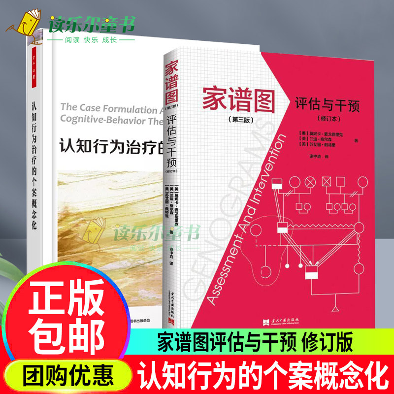 万千心理.认知行为的个案概念化+家谱图评估与干预修订版第3版婚姻家庭书莫妮卡麦戈德里克心理学临床应用心理书籍当代中国出版社