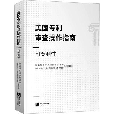 正版美国专利审查操作指南——可专利责_龚卫者_俞翰政杜衡李林霞周书店社会科学知识产权出版社有限责任公司书籍 读乐尔畅销书