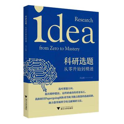 科研选题:从零开始到精通:from zero to mastery 吴志根   社会科学书籍浙江大学出版社