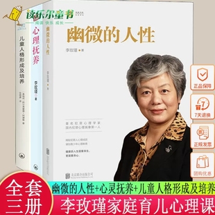 心理画像理论解密犯罪人成因青少年教育心理学书籍畅销书正版 幽微 家庭教育育儿犯罪心理画像专家 心理抚养李玫瑾 人性