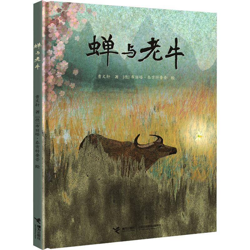 蝉与老牛 曹   儿童读物书籍接力出版社