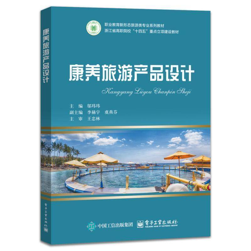 康养旅游产品设计 邬玮玮 主 大中专 大中专文科社科综合 社会实用教材 正版图书籍 电子工业出版社 9787121493430