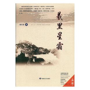 杨兴茂 书店小说 敦煌文艺出版 正版 书籍 羲里星霜 社 读乐尔畅销书 包邮