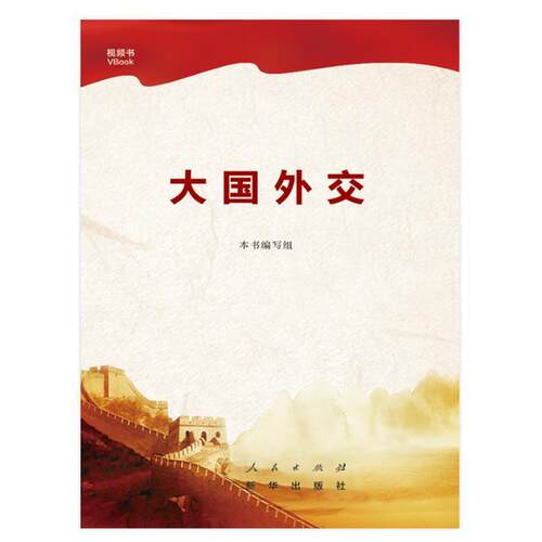 正版大国外交本书写组书店政治人民出版社书籍 读乐尔畅销书