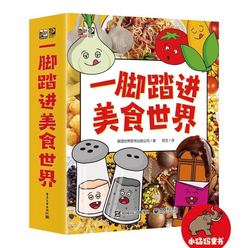 一脚踏进美食世界(全8册) 美国世界图书出版公司 菜谱美食书籍电子工业出版社