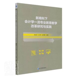 新商科下會計學專業教育教學改革研究與實踐者_劉永祥志亮趙賀春責_任愛清書店經濟經濟管理出版 社書籍 包郵 正版