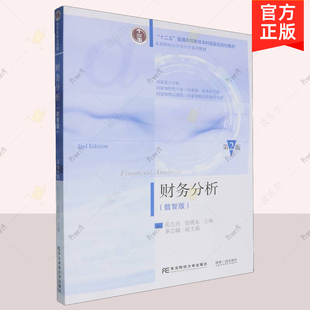 正版 财务分析 数智版 第2版  张先治 东北财经大学出版社 十二五普通高等教育本科国家级规划教材 会计学教材书籍