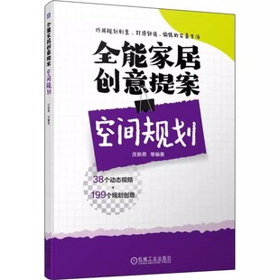 收纳 家装 设计 包邮 室内 9787111711698 建筑 庄新燕 空间规划 视频 正版 环境 家饰 案例 全能家居创意提案 居住 实例 家居