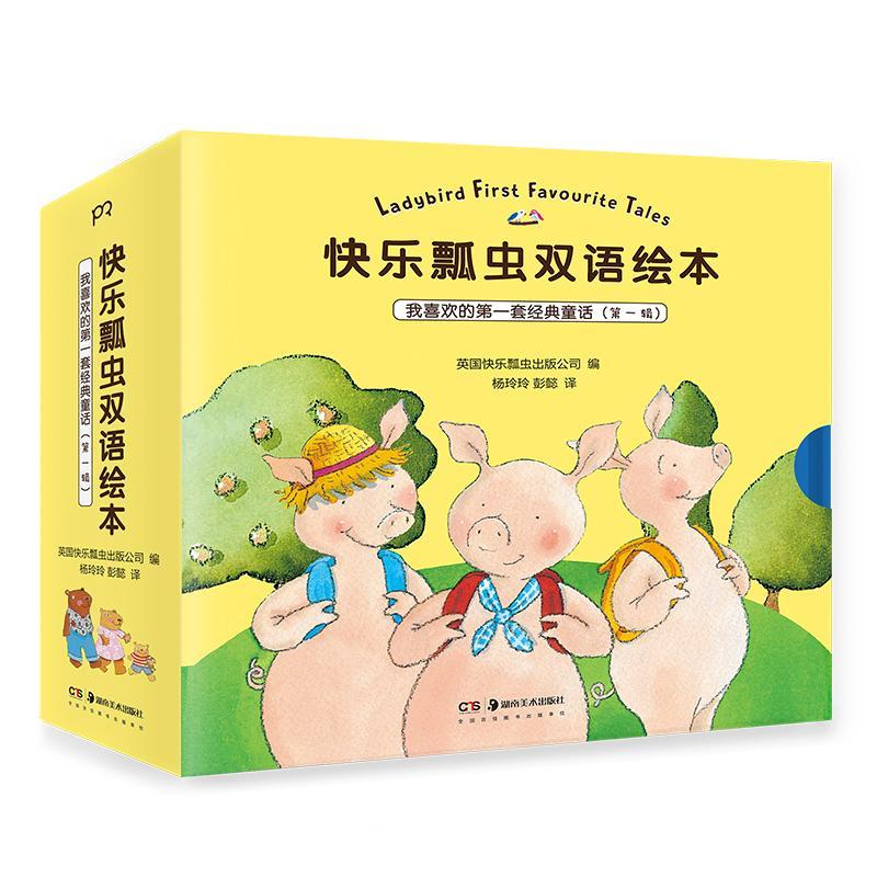 全9册】正版新书 快乐瓢虫双语绘本 我喜欢的一套经典童话第1一辑 英国快乐瓢虫出版公司 编  少儿 双语阅读枕边书