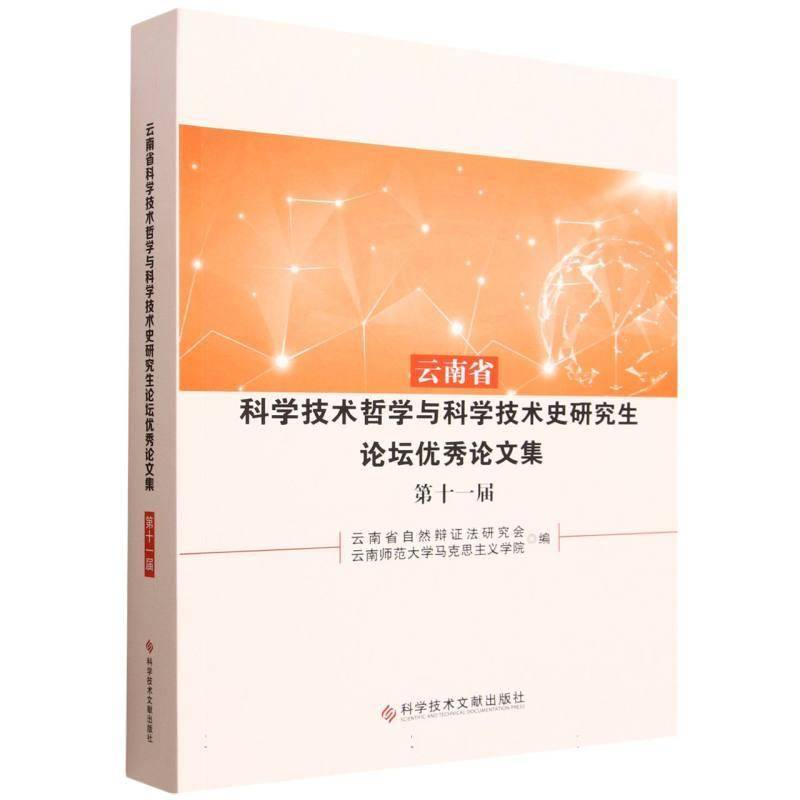 云南省科学技术哲学与科学技术史研究生论坛论文集:十一届云南省自然辩证法研究会 书籍正版科学技术文献出版社