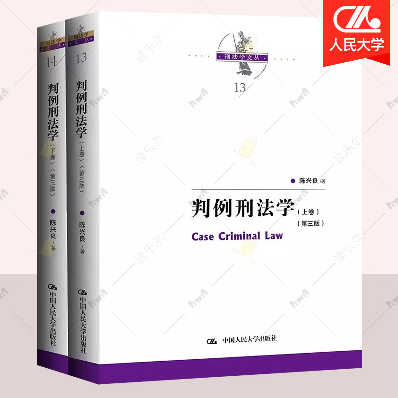 判例刑法学 第三版第3版 上下卷 陈兴良 刑法学研究读物 刑法解释刑罚裁量竞合论共同犯罪侵犯财产罪渎职罪人民大学出版社法律书籍