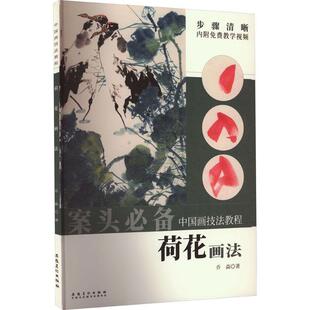 正版（彩图）中国画技法教程：荷花画法乔森书店艺术安徽社书籍 读乐尔畅销书