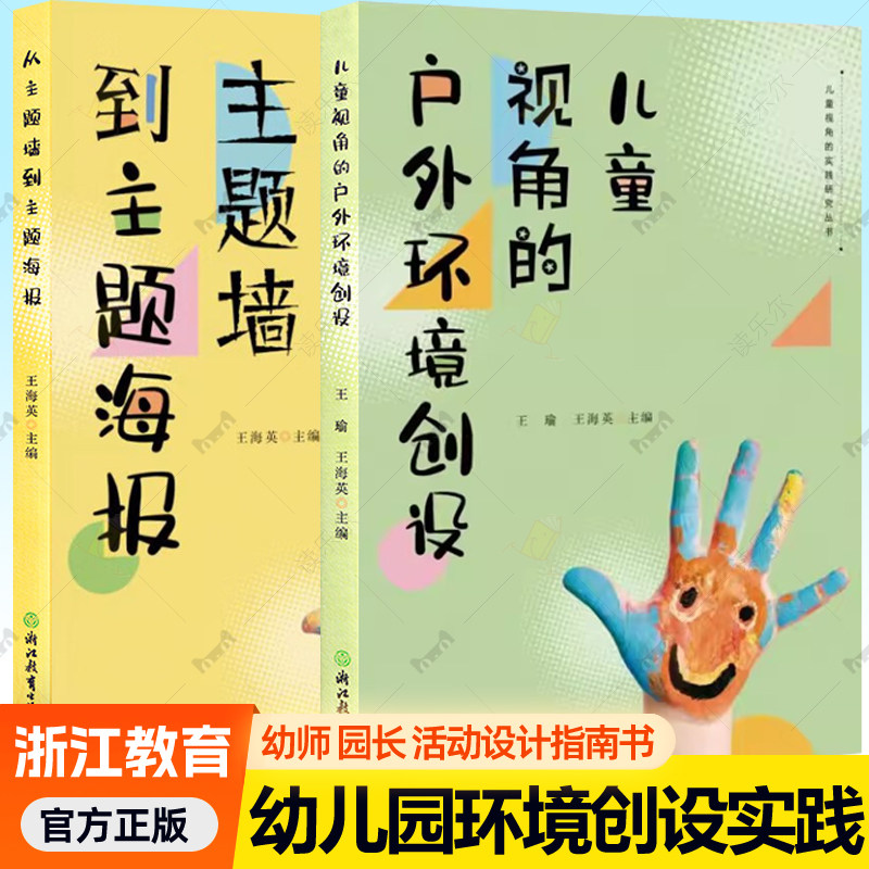 儿童视角的实践研究丛书全2册 儿童视角的户外环境创设+从主题墙到主题海报 生活化自然教育园长幼儿教师教学指导设计学前教育书籍