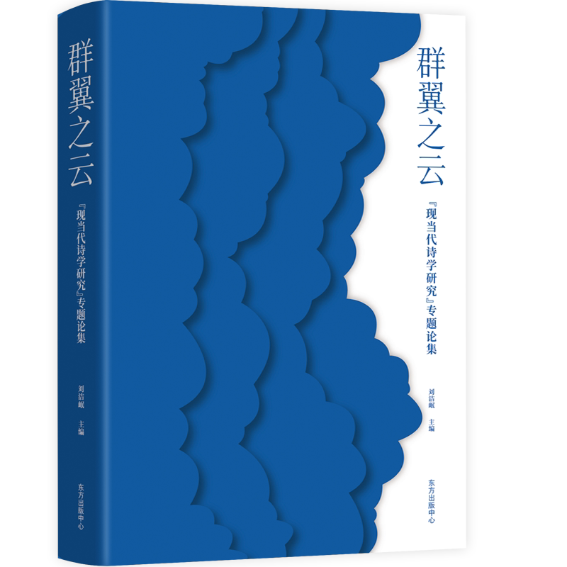 群翼之云:“现当代诗学研究”专题论集 刘洁岷 诗学中国文集普通大众文学书籍东方出版中心图片