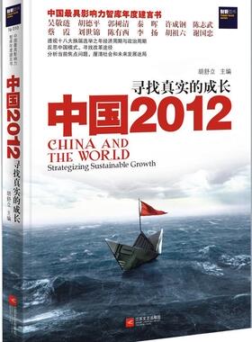 正版中国2012:寻找真实的成长:strategizing sustainable growth书店经济江苏文艺出版社书籍 读乐尔畅销书
