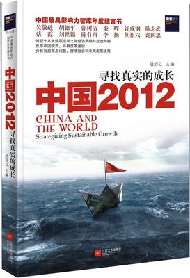 正版中国2012:寻找真实的成长:strategizing sustainable growth书店经济江苏文艺出版社书籍 读乐尔畅销书