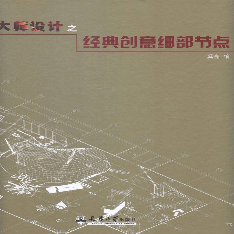 大师设计之经典创意细部节点 奚亮室内装饰设计图集建筑书籍正版天津大学出版社