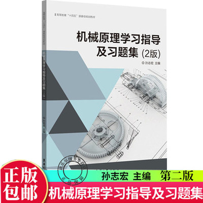 2021新书 机械原理学习指导及习题集 第二版2版 孙志宏 工科院校机械类近机类专业机械原理课程辅助教材 研究生教材考研辅导用书