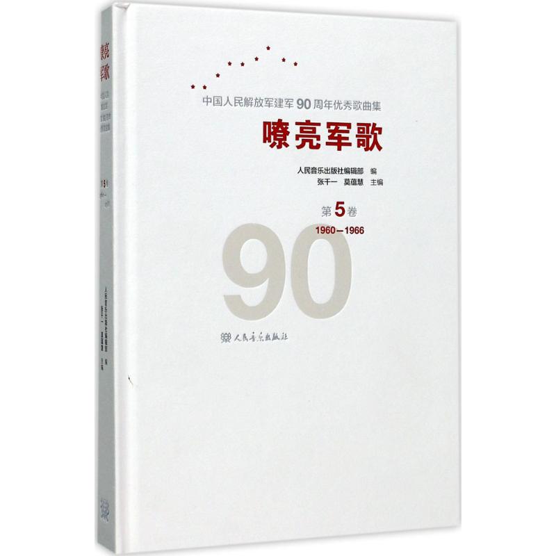 正版包邮嘹亮军歌:中华建军90周年歌曲集:第5卷:1960-1966张千一军歌歌曲集军旅歌曲军歌音乐艺术人民音乐出版社