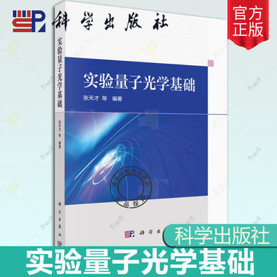 现货正版 实验量子光学基础 从实验视角讲述量子光学的核心研究内容 详细介绍实验基本原理 方法和实现的技术路径 科学出版社