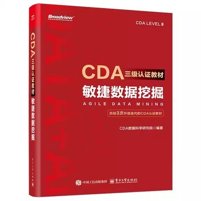 CDA三级认证教材 敏捷数据挖掘 CDA数据科学研究院 数据挖掘算法模型商业数据分析书籍 电子工业出版社 9787121516030