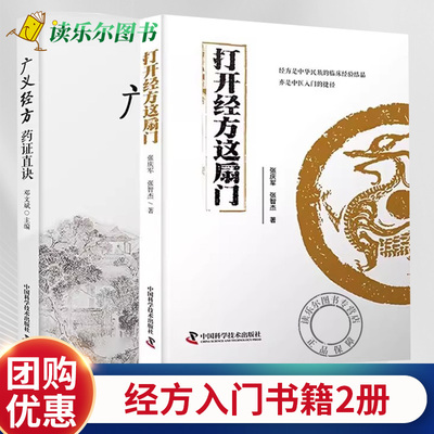 正版 打开经方这扇门+广义经方药证直诀 全2册 张庆军 张智杰 邓文斌 56味常用中药的古今临证经验 精准掌握每味药物的适应证