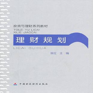 经济书籍正版 投资教材 陈红 理财规划