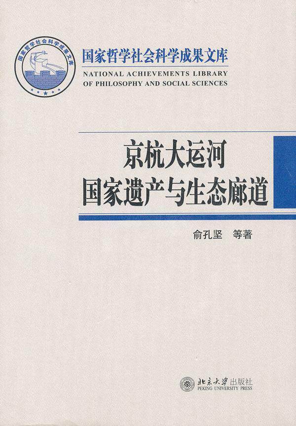 正版包邮 2011-京杭大运河国家遗产与生态廊道-国家哲学社会科学成果文库-(含 俞孔坚 书店历史 北京大学出版社 书籍 读乐尔畅销书