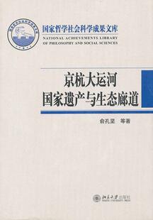 正版包邮 2011-京杭大运河国家遗产与生态廊道-国家哲学社会科学成果文库-(含 俞孔坚 书店历史 北京大学出版社 书籍 读乐尔畅销书