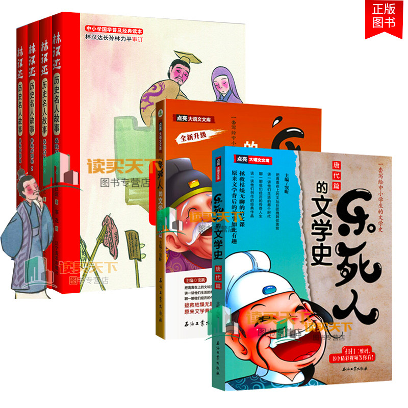 全6册 林汉达历史名人故事 春秋战国卷 彩图版+ 乐死人的文学史唐代篇+宋代篇 中国历史中小学生历史少儿读物儿童文学 课外阅读