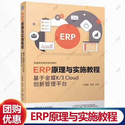 ERP原理与实施教程 基于金蝶K 3 Cloud创新管理平台 杜建国 李雯 高等教育系列教材书籍 机械工业出版社 9787111772538