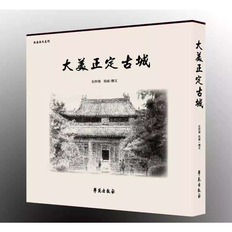 故园画忆系列 大美正定古城 学苑出版社 杜仲瑞 汇集了杜仲瑞老先生近年来在正定地区的写生和创作 名城古韵 古城忆昔 古城风光 书籍/杂志/报纸 绘画（新） 原图主图