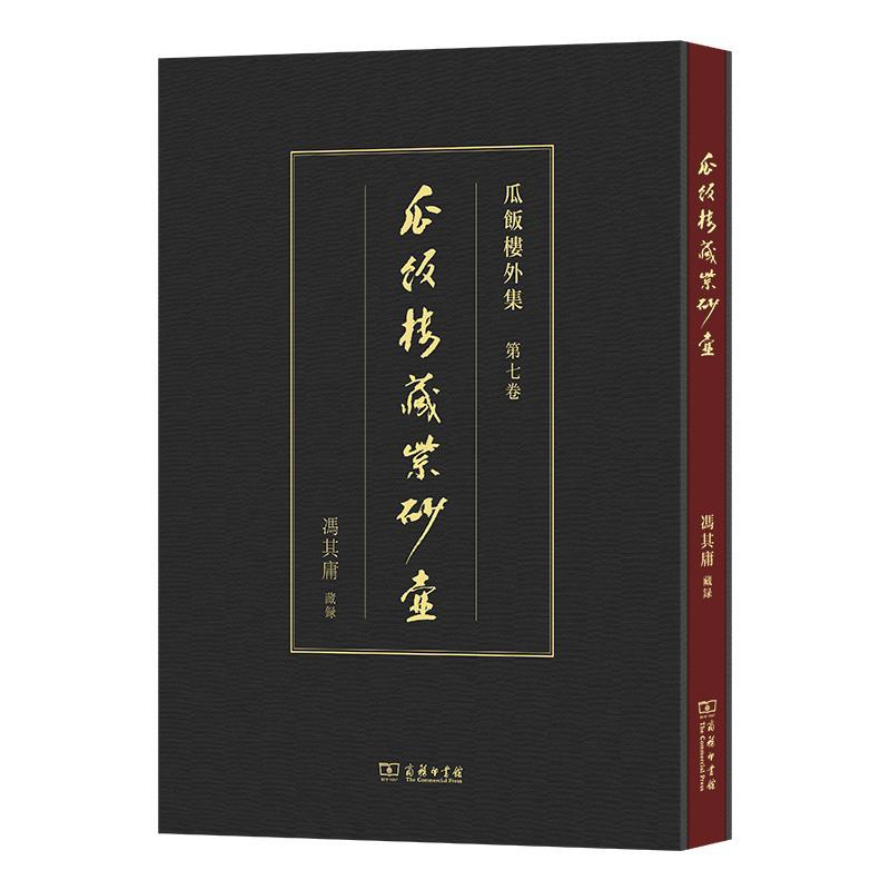 瓜饭楼藏紫砂壶 冯其庸藏录 历史书籍商务印书馆