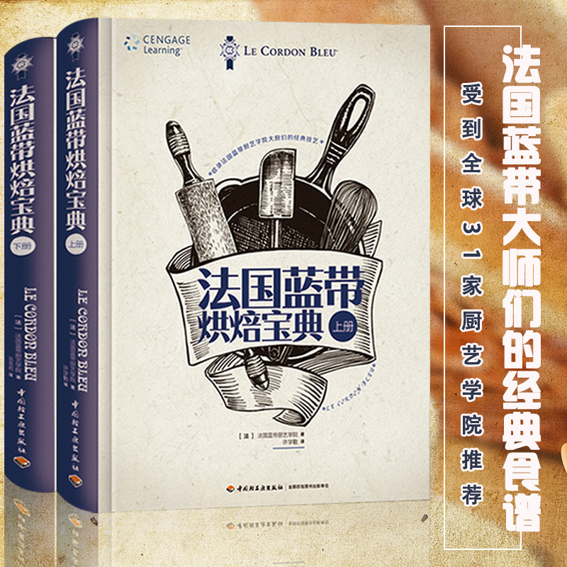 现货包邮 法国蓝带烘焙宝典 上下2册 法国蓝带厨艺学院教科书 烘焙书籍教程大全 甜点西点烘焙书入门制作蛋糕饼干烘焙大全书籍