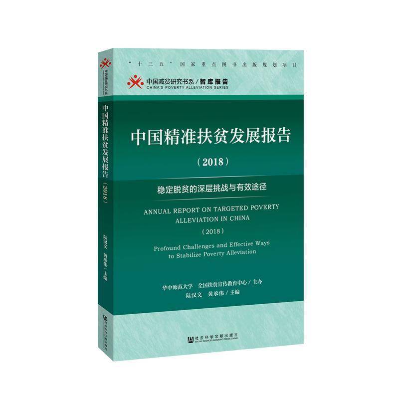 中国扶贫发展报告:稳定脱贫的深层挑战与有效途径:profound 陆汉文 扶贫研究报告中国各级党政领导干部经济书籍社会科学文献出版社 - 实物图