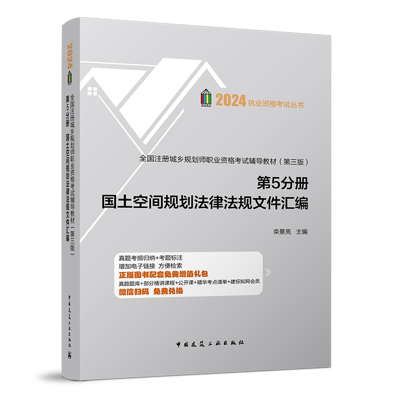 正版全国注册城乡规划师职业资格考试辅导教材:第5分册:国土空间规划法律法规栾景亮书店建筑中国建筑工业出版社书籍 读乐尔畅销书