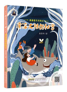 正版包邮 漂浮大陆的秘密 潘星晔 少儿图画书 儿童文学 绘本故事书 中国当代儿童读物 安徽文艺出版社 安徽文艺出版社