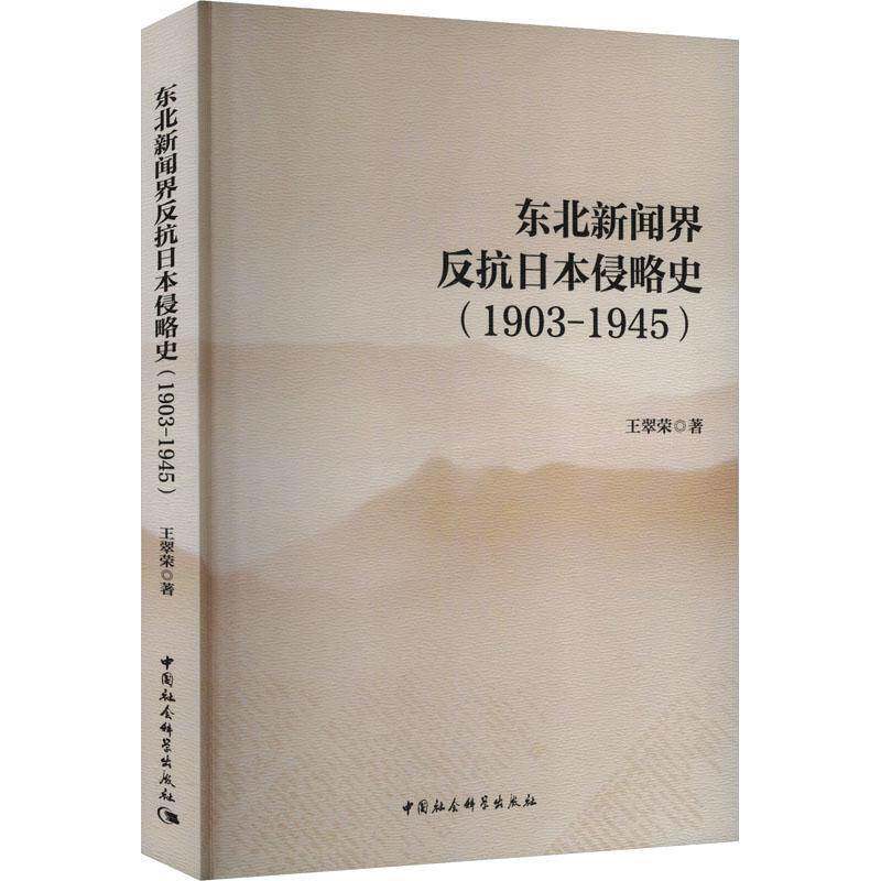 东北新闻界反抗日本侵略史:1903-1945 王翠荣 历史书籍正版中国社会科学出版社