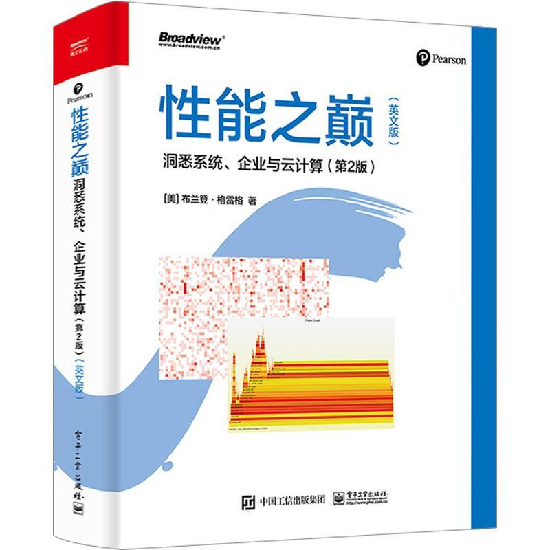 正版能之巅:洞悉系统、企业与云计算:英文版布兰登·格雷格书店计算机与网络电子工业出版社书籍 读乐尔畅销书