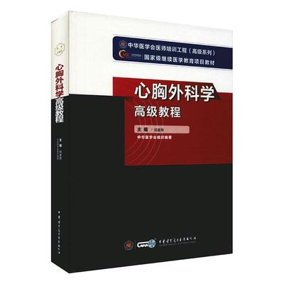 正版心胸外科学教程胡盛寿书店医药卫生中华医学电子音像出版社书籍 读乐尔畅销书