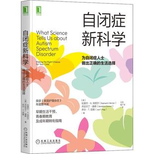 自闭症新科学：为自闭症人士做出正确的生活选择 拉斐尔·A.伯尼尔 心理学自闭症儿童谱系障碍ASD病症科学治疗方案疏导方法 正版