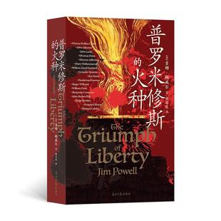 正版普罗米修斯的火种吉姆·鲍威尔书店传记光明社书籍 读乐尔畅销书