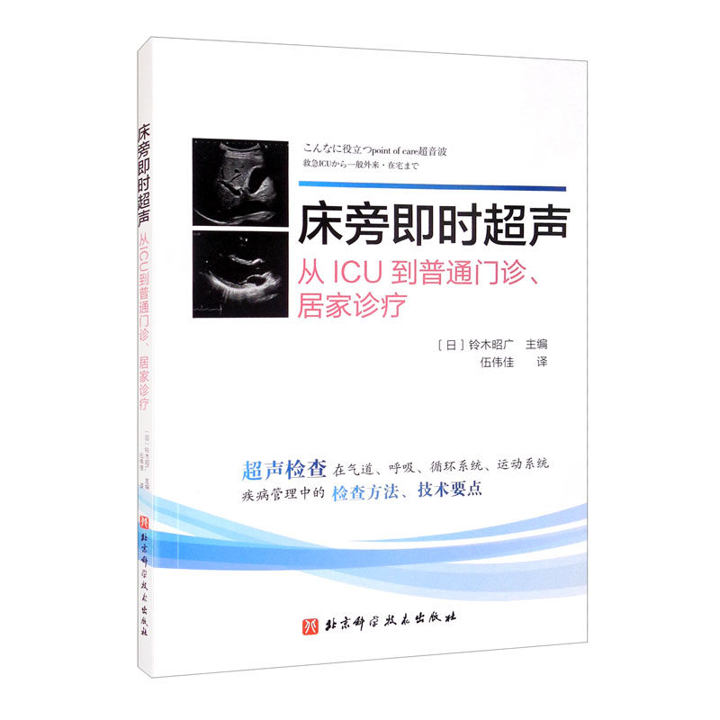 床旁即时超声 从ICU到普通门诊居家诊疗 铃木昭广通过实际病例来分析结疾病的诊断要北影像超声诊断CT MRI影像医学书籍