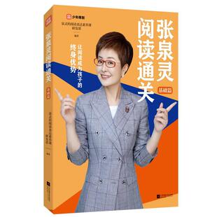 正版张泉灵阅读-基础篇泉灵的阅读表达素养课研发书店中小学教辅江苏凤凰文艺出版社书籍 读乐尔畅销书