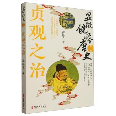 显微镜下的全唐史 第二部 贞观之治 北溟玉以旧新唐书资治通鉴为蓝本讲唐朝兴亡三百年历史细节唐朝那些事儿唐代历史 中国历史书籍