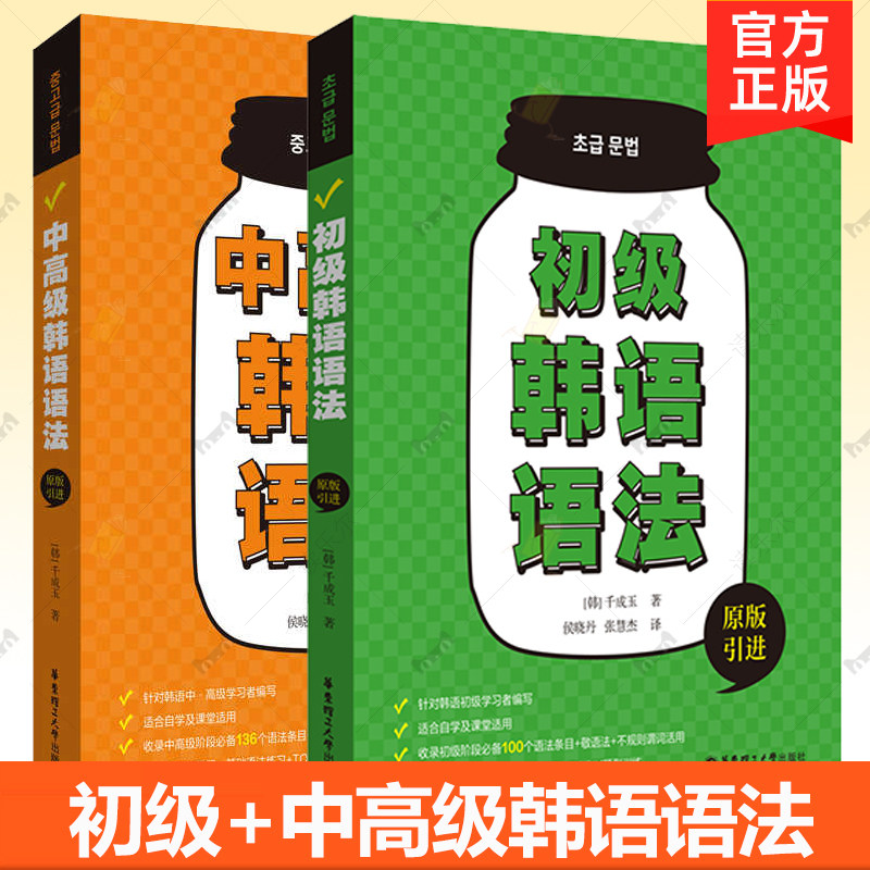 2册 初级中高级韩语语法 千成玉 原版引进 针对韩语中高级学习者编写 配套练习题基础语法练习+TOPIK题型训练 华东理工大学出版社