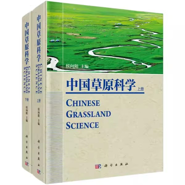 正版包邮 中国草原科学(套装共2册) 侯向阳  植物学 科学出版社书籍 9787030386540畜牧/养殖牧草育种与良种繁育，草地资源监测