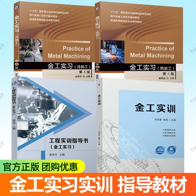 金工实习冷加工第4版+金工实习:热加工+工程实训指导书+金工实训教材任选 现代机械工程系列教材机电类专业金工教程机械工业出版社